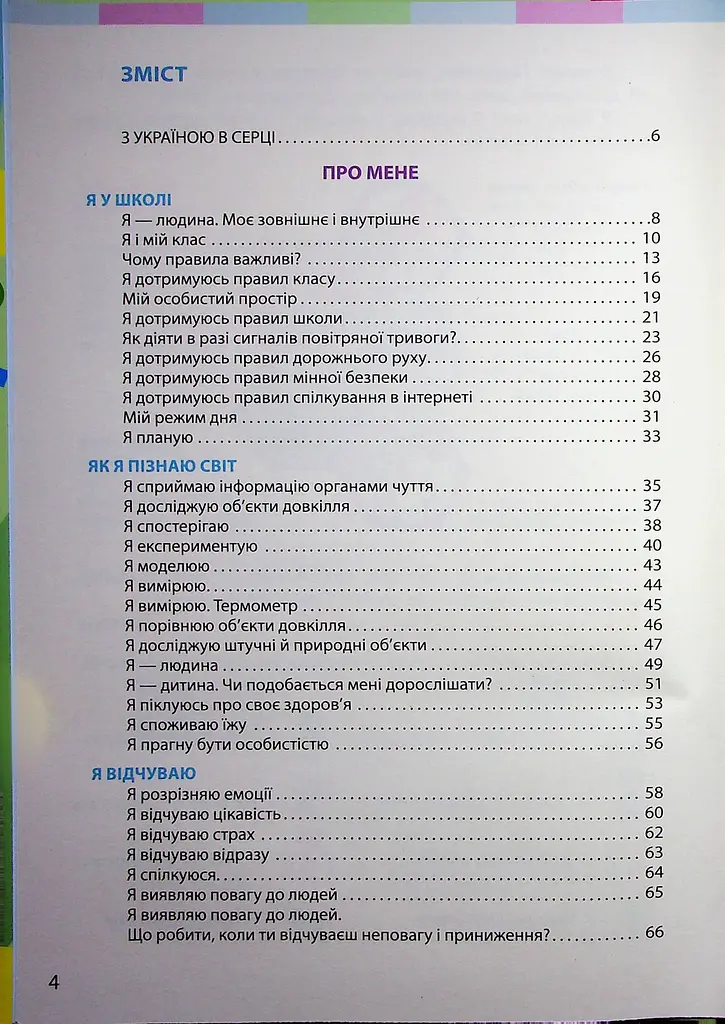 Я досліджую світ. Підручник для 2 класу. Частина 1 - фото 2
