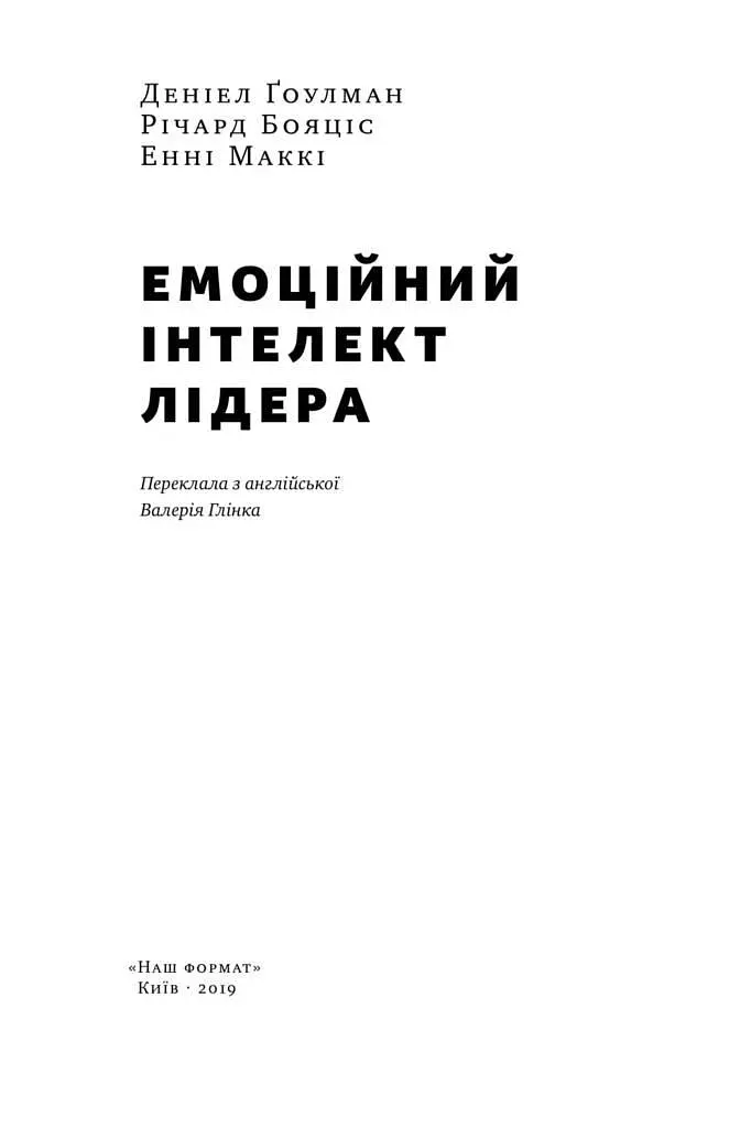 Емоційний інтелект лідера Деніел Гоулман (українською мовою) kni0003412 - фото 2