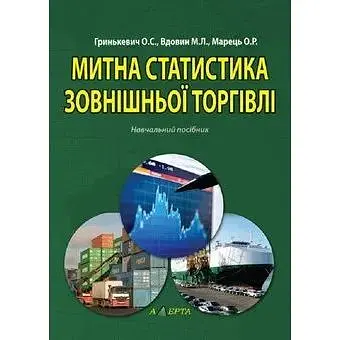 Митна статистика зовнішньої торгівлі: навч. посібник