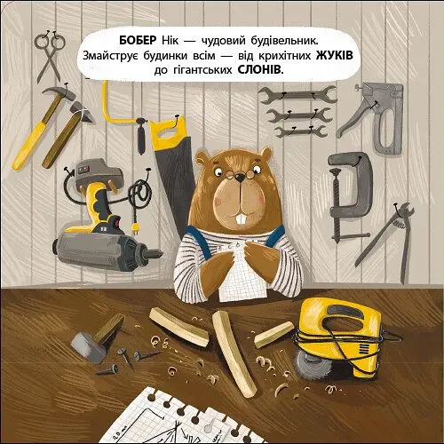 Книжка для малечі. Бобер Нік - Катерина Лазірко - фото 3