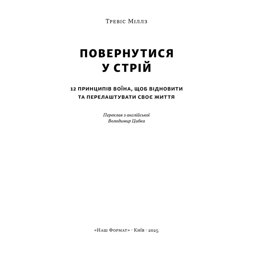 Книга Повернутись у стрій. 12 принципів воїна, щоб відновити та перелаштувати своє життя - Т. Міллз Наш Формат (9786178441487) - фото 3