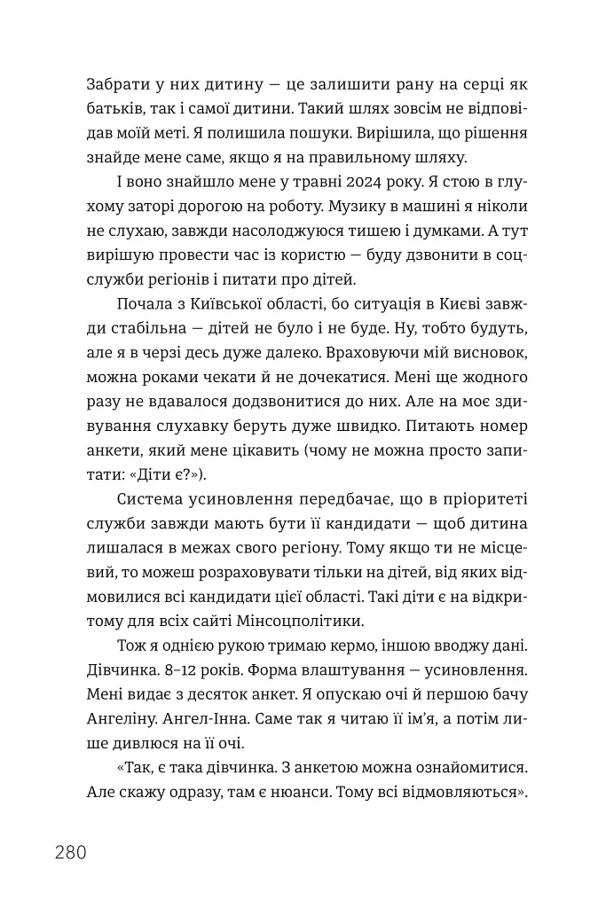 Ми знайдемо свого Марселя. Шлях до кар’єри, материнства та усиновлення - фото 7