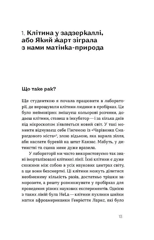 Онкологія без паніки. Як попереджають, виявляють, лікують рак - фото 9