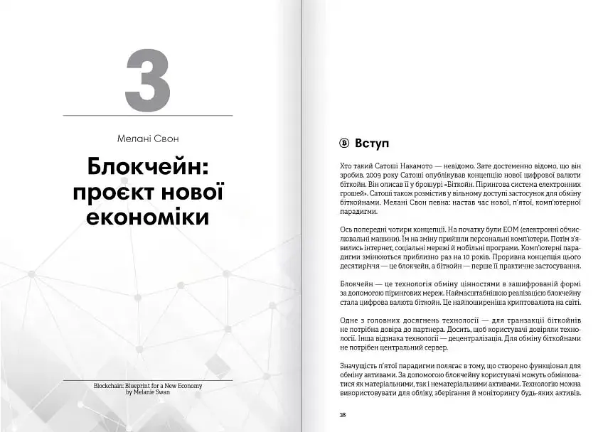 Криптовалюта і блокчейн. Збірник самарі + аудіокнижка - фото 12