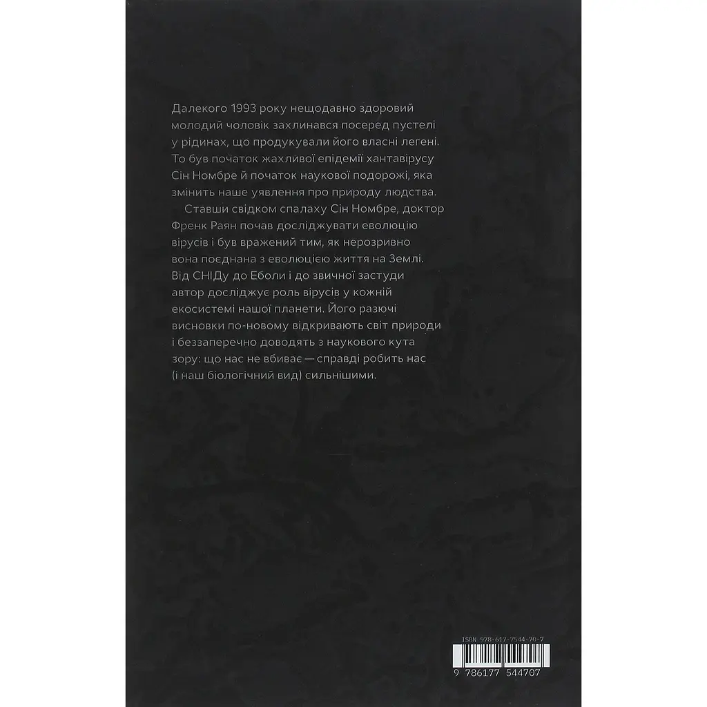 Вірусосфера. Від застуди до COVIDу: навіщо людству віруси - Френк Раян - фото 2