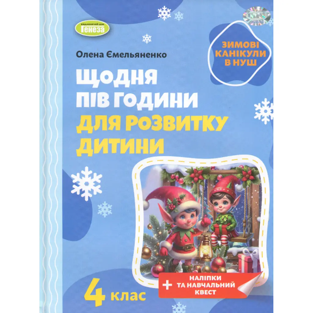 Щодня пів години для розвитку дитини. Посібник на Зимові канікули. 4 клас - Олена Ємельяненко