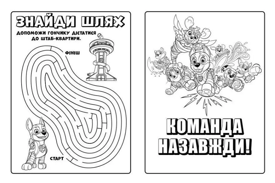 Мегащенята (активіті-розмальовка). Команда назавжди ЛП239002У - фото 3