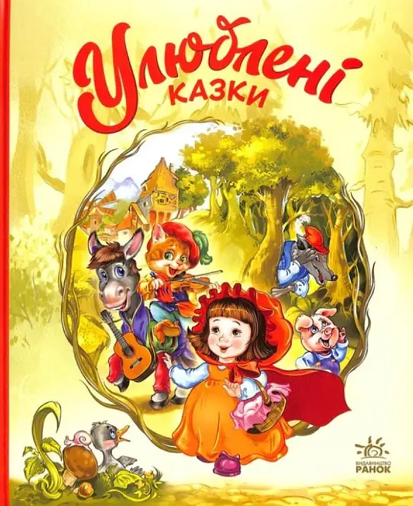 Улюблені казки