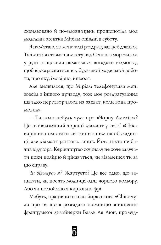Модель під прикриттям Стильне викрадення Книга 2 - Каріна Аксельссон (455769) - фото 6