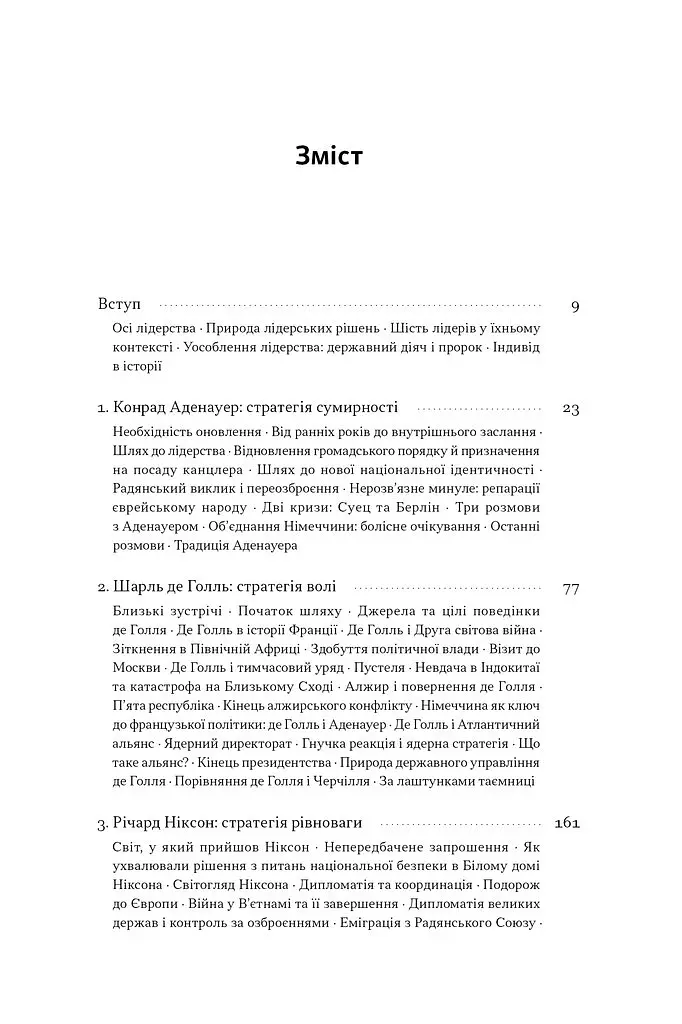 Лідерство. Шість стратегів світової політики - Генрі Кіссінджер - фото 4