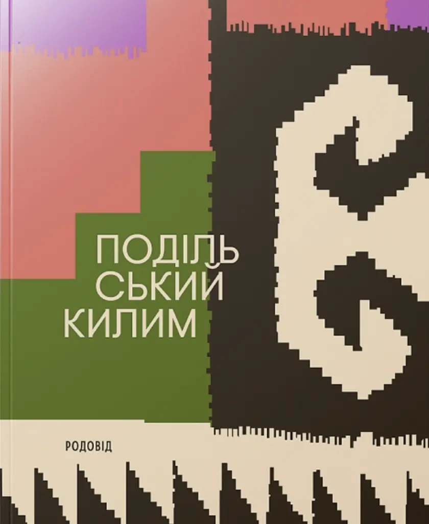 ПОДІЛЬСЬКИЙ КИЛИМ