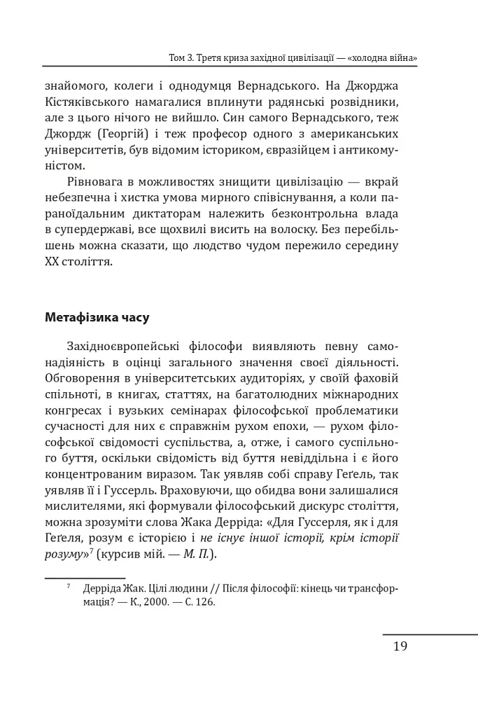 Червоне століття. Том 3. Третя криза західної цивілізації — «холодна війна» - фото 18