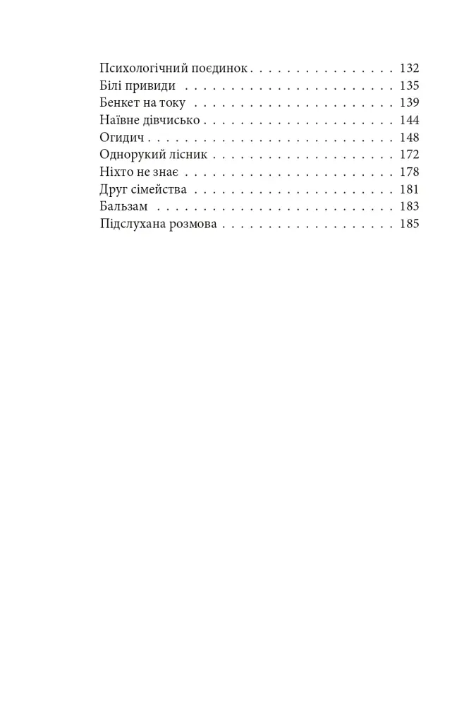 Цар Плаксій та Лоскотон. Казки, байки, новели - Василь Симоненко - фото 5