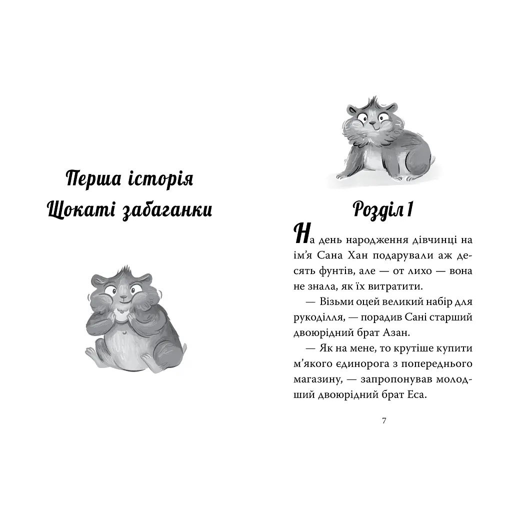 Книга Мій хом'ячок-чарівничок. Щокаті забаганки - Ліа Мохаммед Видавництво РМ (9786178639907) - фото 3