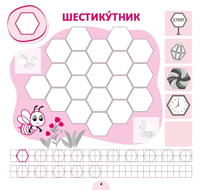 Прописи-асоціації. Цифри та фігури - Світлана Сіліч - фото 4