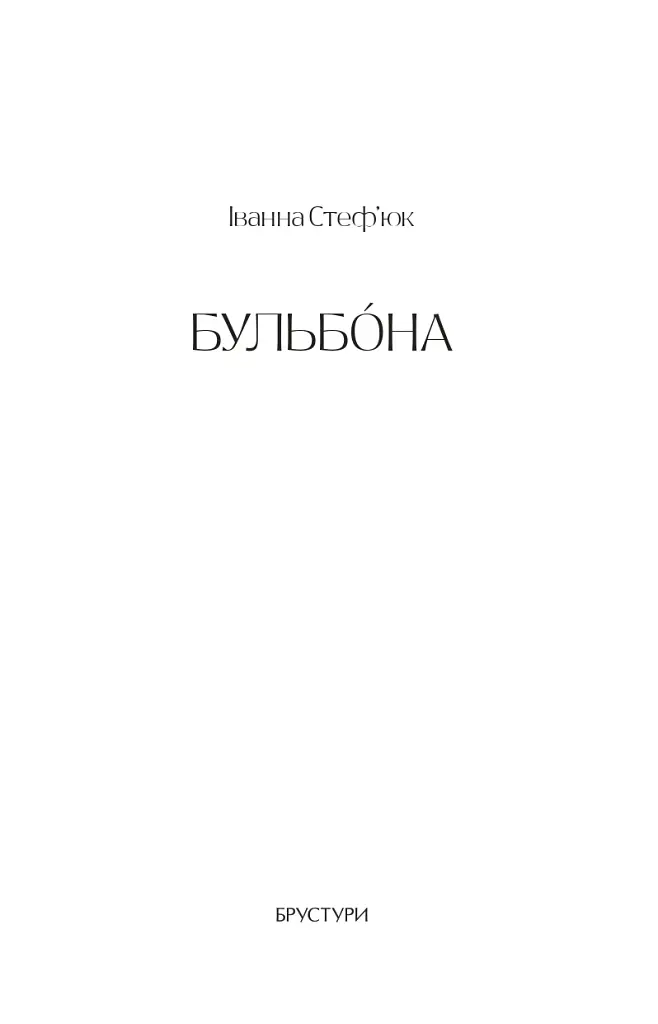 Бульбона - Іванна Стеф’юк - фото 2