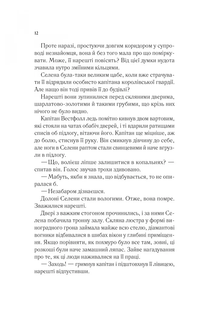 Трон зі скла. Книга 1 - Сара Маас - фото 8