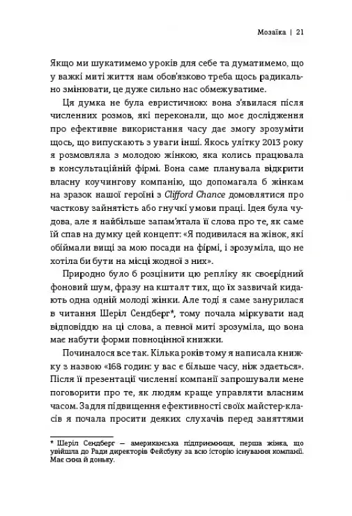 Я знаю, як їй все вдається. Тайм-менеджмент успішних жінок. Лора Вандеркам - фото 9
