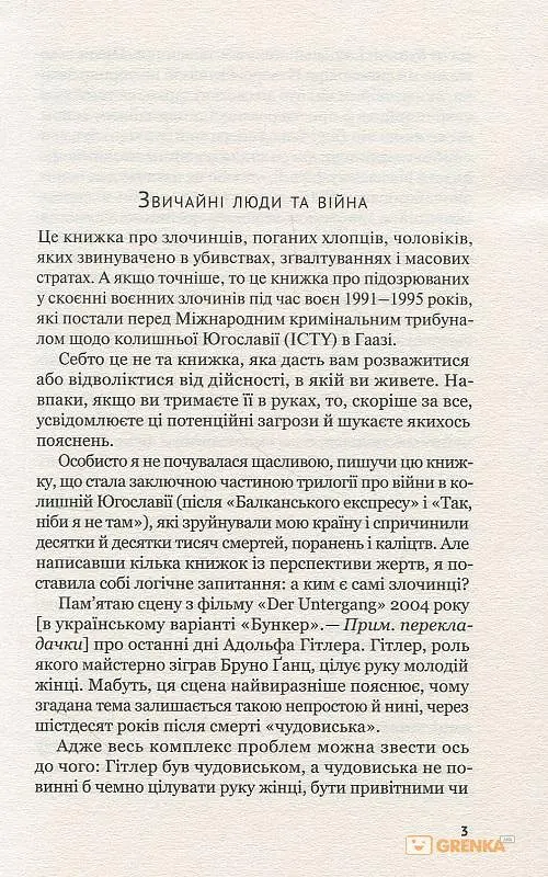 Вони б і мухи не скривдили - Славенка Дракуліч - фото 3