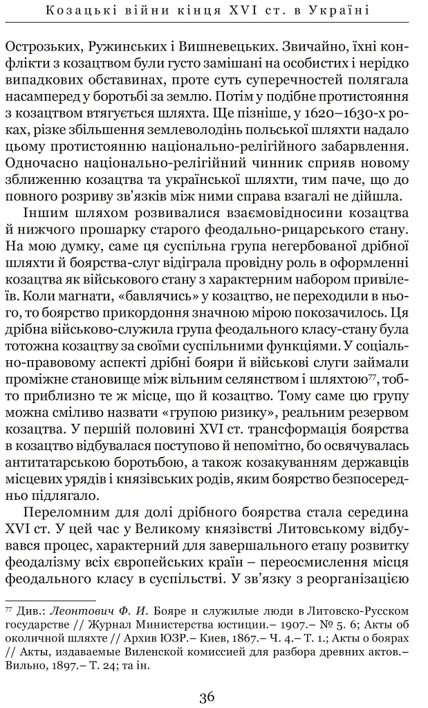 Козацькі війни кінця XVI ст. в Україні - Сергій Леп’явко - фото 9