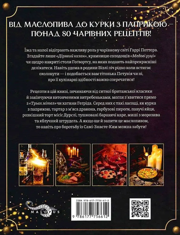 Кулінарна книга Гаррі Поттера. Неофіційне ілюстроване видання - фото 2