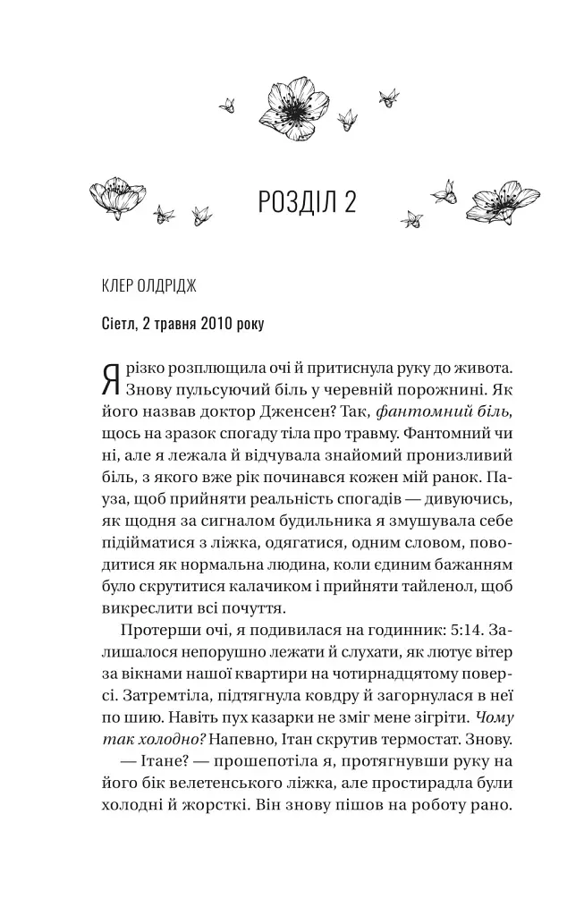 Ожинова зима - Сара Джіо - фото 13
