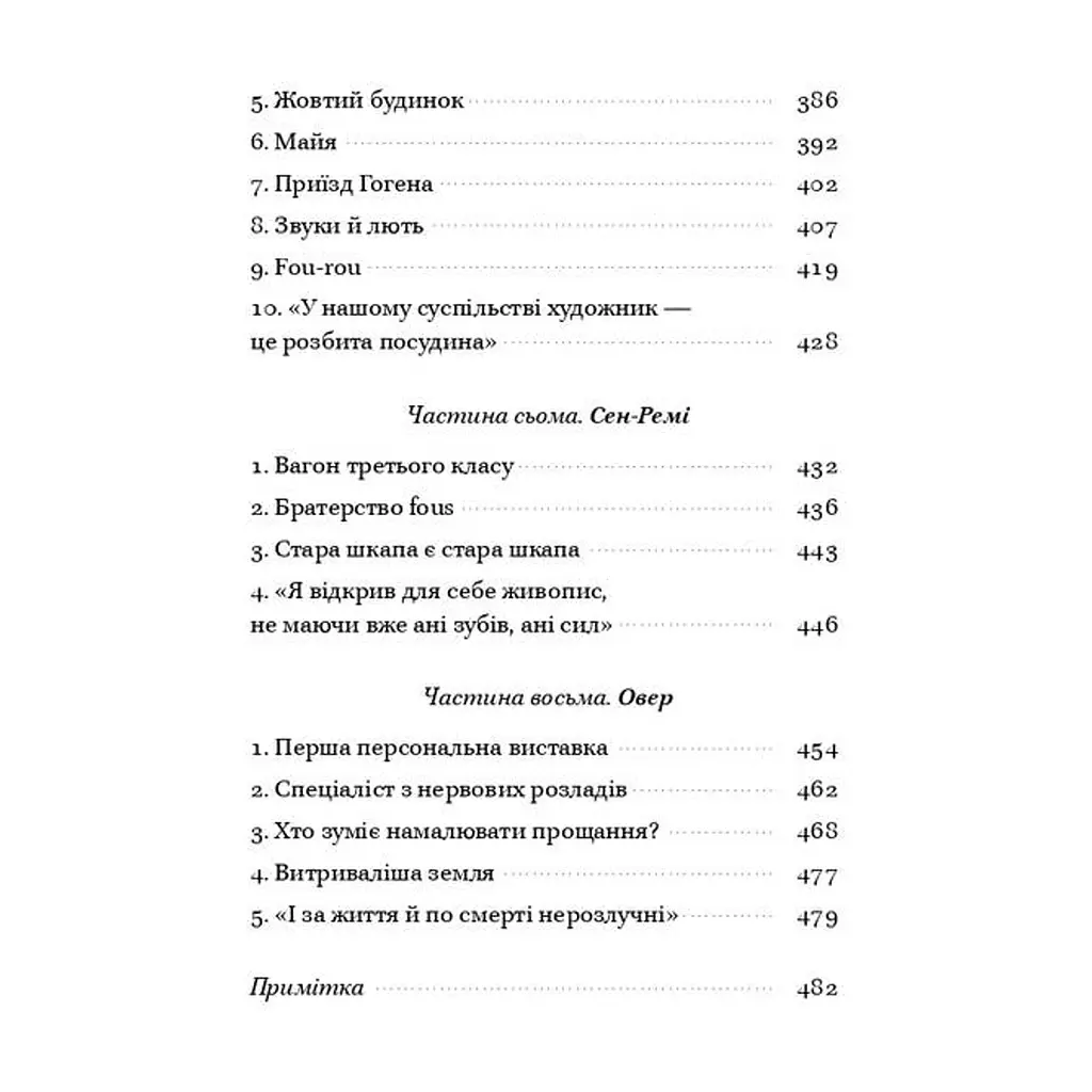 Книга Ван Гог. Жага до життя - Ірвінг Стоун Наш Формат (9786177863235) - фото 10