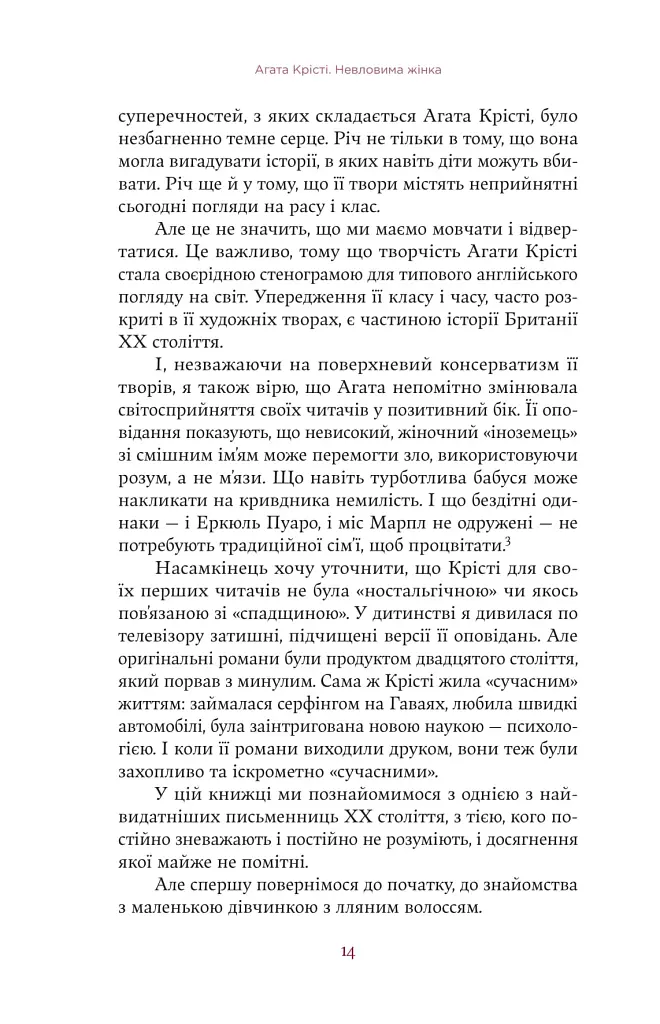 Агата Крісті. Невловима жінка - фото 11