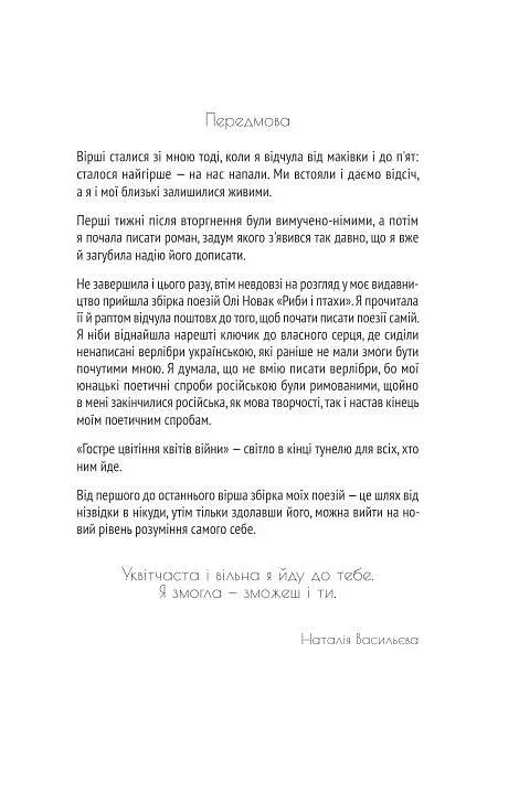 Гостре цвітіння квітів війни - Наталія Васильєва - фото 2