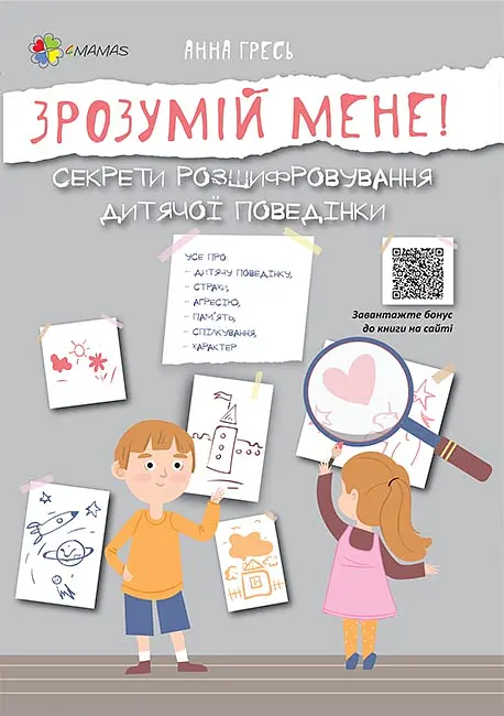 Зрозумій мене! Секрети розшифровування дитячої поведінки