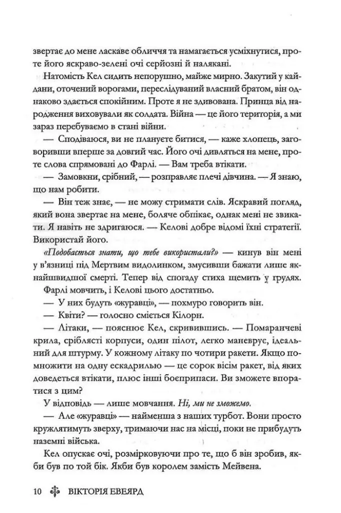 Скляний меч. Книга 2 - Вікторія Евеярд - фото 6