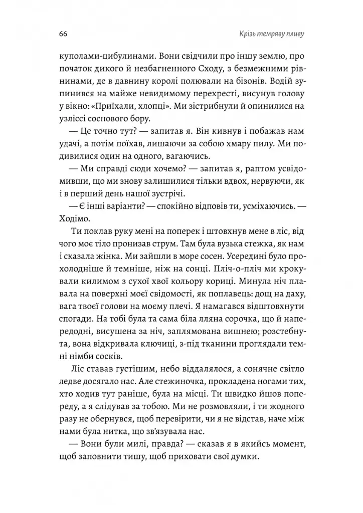 Крізь темряву пливу - Томаш Єндровський - фото 11