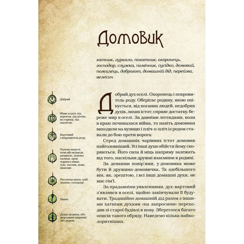 Книга Чарівні істоти українського міфу. Домашні духи - Дара Корній Vivat (9789669820129) - фото 2