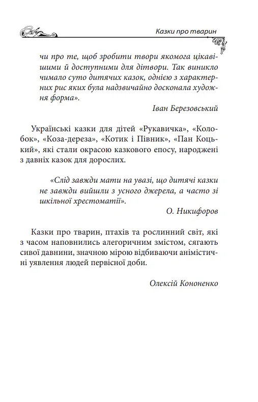 Українські народні казки. Казки про тварин - Олексій Кононенко - фото 7