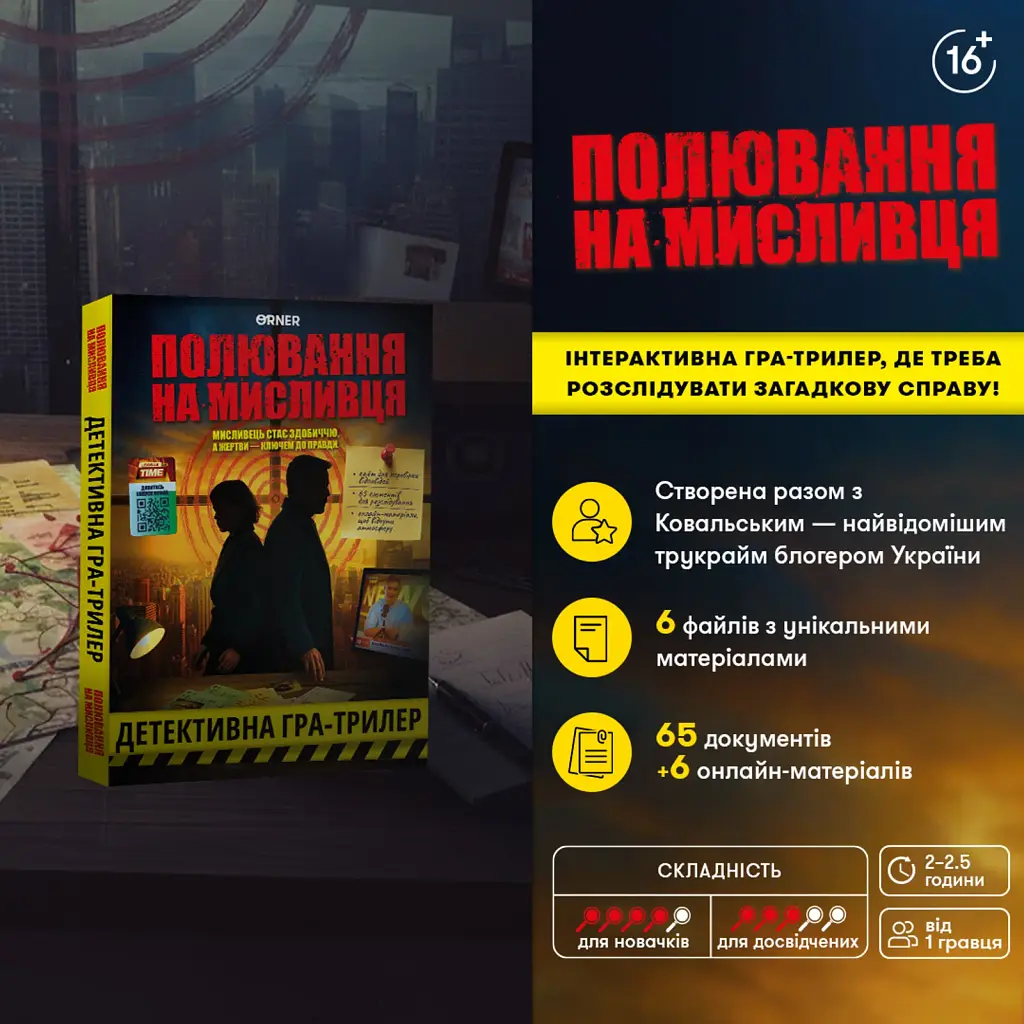 Детективна гра-трилер «Полювання на мисливця» - фото 2