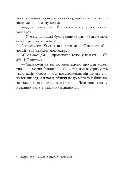 Лиха кров. Самородки. Книга 4 - Дженніфер Лінн Барнс - фото 11