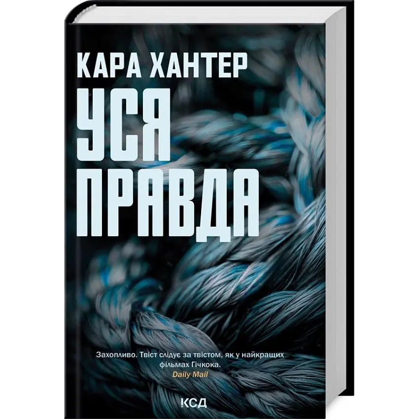 Уся правда - Кара Хантер | Клуб Сімейного Дозвілля, книга українською, нова, тверда