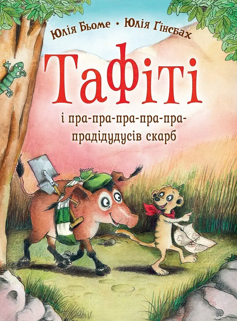 Тафіті і пра-пра-пра-пра-пра-прадідудусів скарб