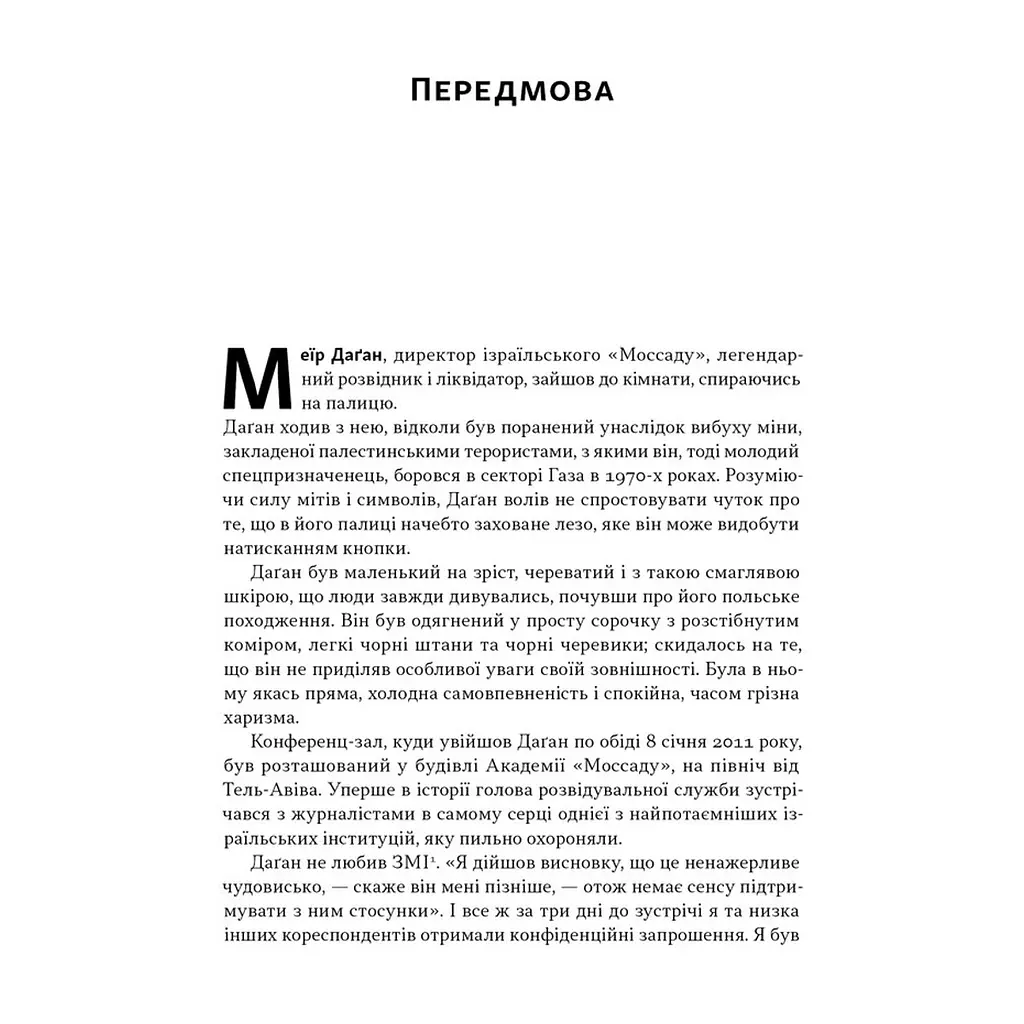 Книга Встань і вбий першим. Таємна історія ліквідацій ворогів Ізраїлю - Ронен Берґман Наш Формат (9786178437428) - фото 2