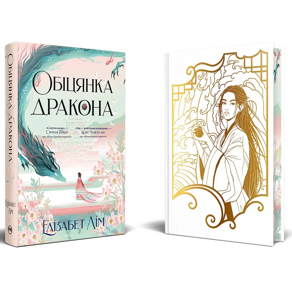 Книга Обіцянка дракона. Шість багряних журавлів. Книга 2 - Елізабет Лім Видавництво РМ (9786178426040) - фото 2