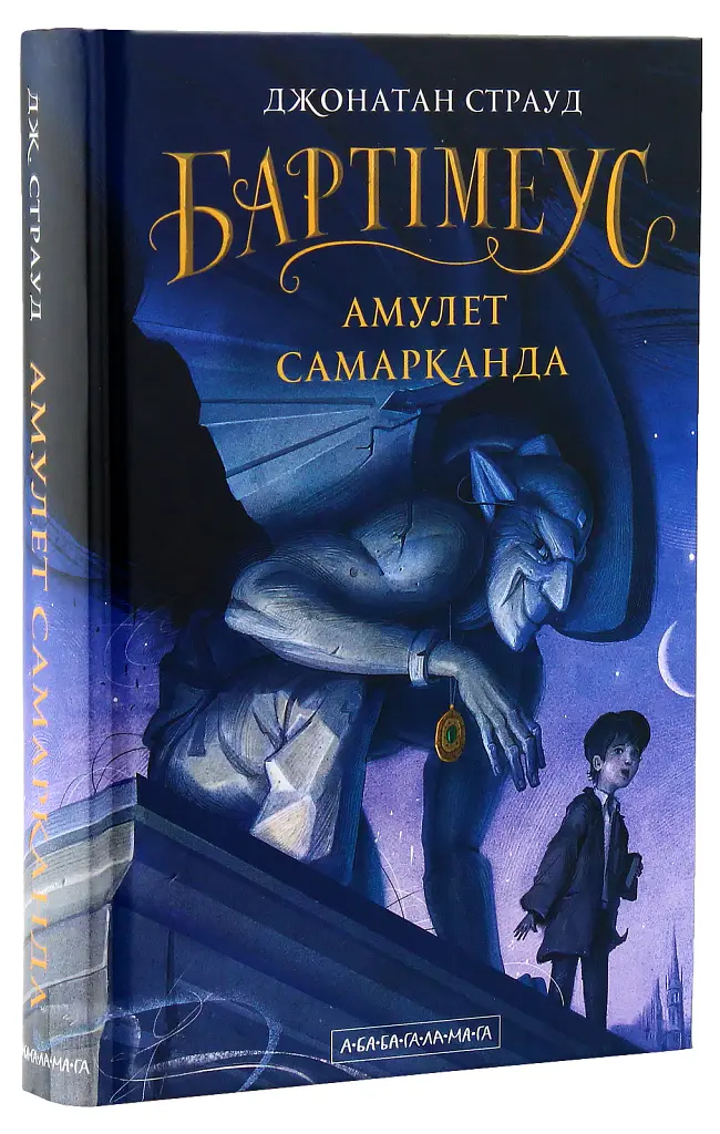 Бартімеус. Книга 1. Амулет Самарканда - Джонатан Страуд - фото 3
