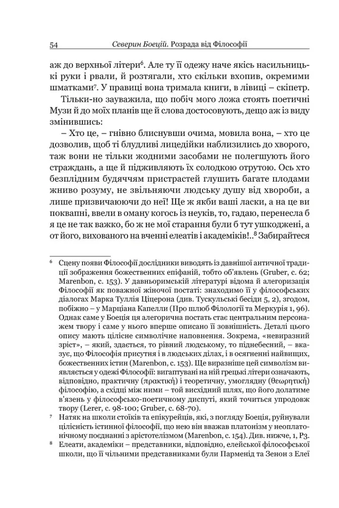 Розрада від Філософії - Боецій Северин - фото 10