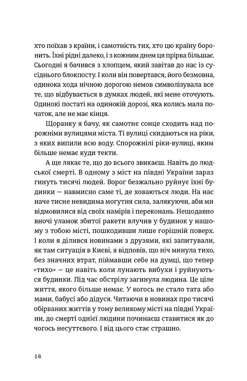 Моїй донечці. Записки тата з війни - фото 6