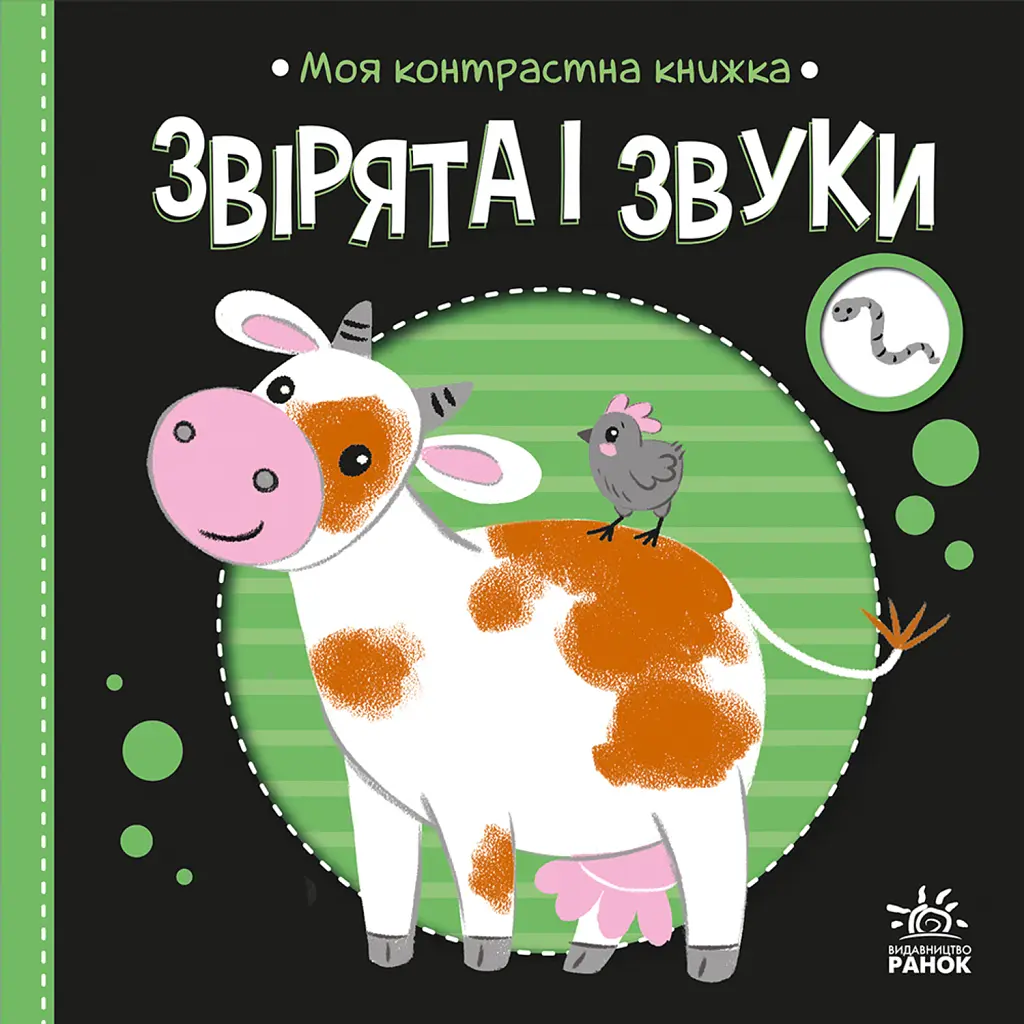 Моя контрастна книжка. Звірята і звуки - Н. Мірошниченко