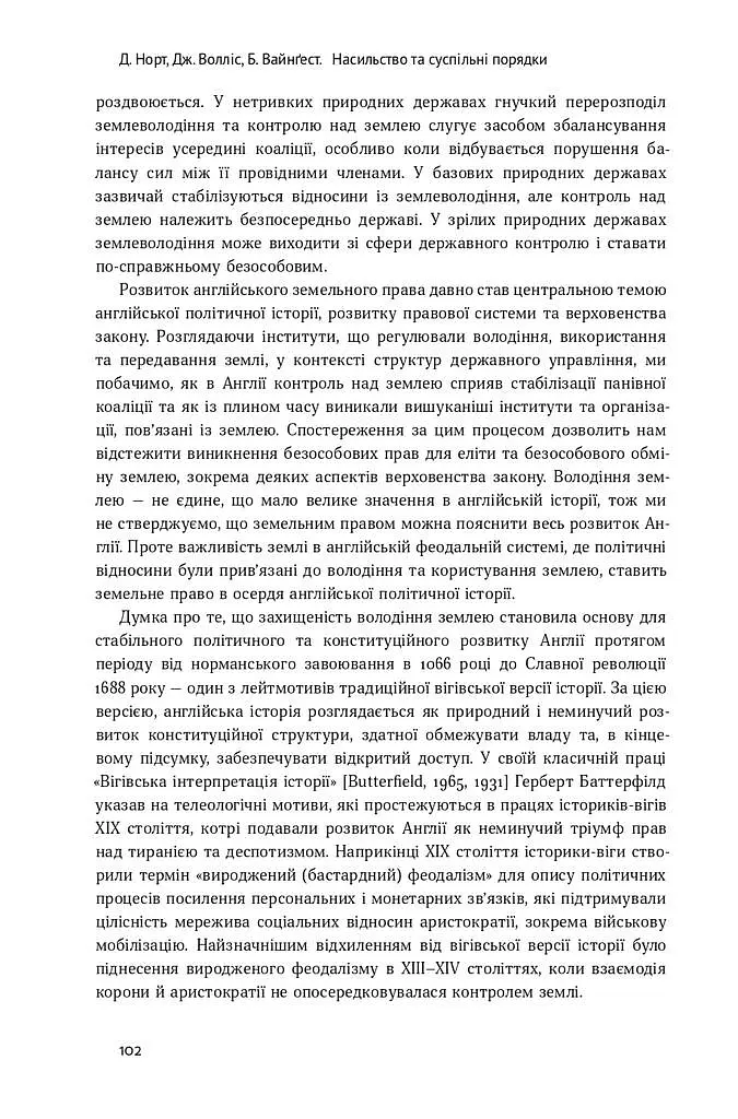 Насильство та суспільні порядки. Основні чинники, які вплинули на хід історії - Дуглас Норт - фото 13