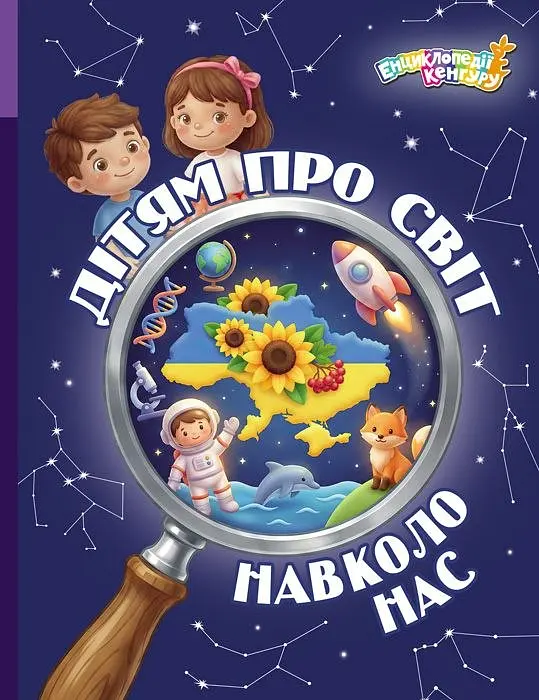 Дітям про світ навколо нас