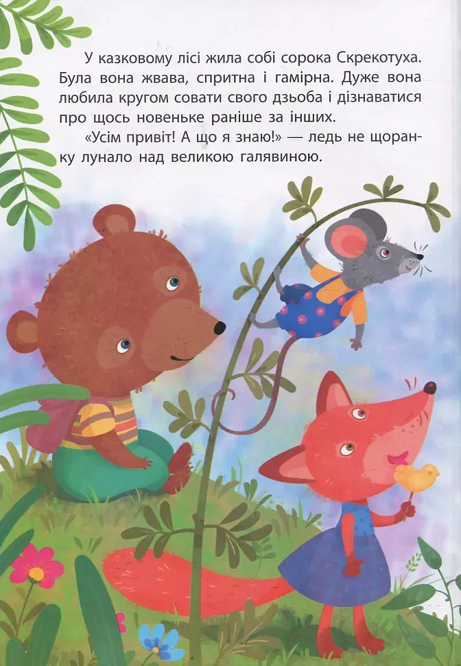 Сорока-злодюжка - фото 2