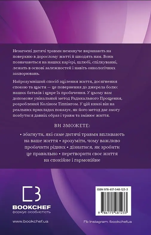 Радикальне Прощення. Батьки і діти - фото 2