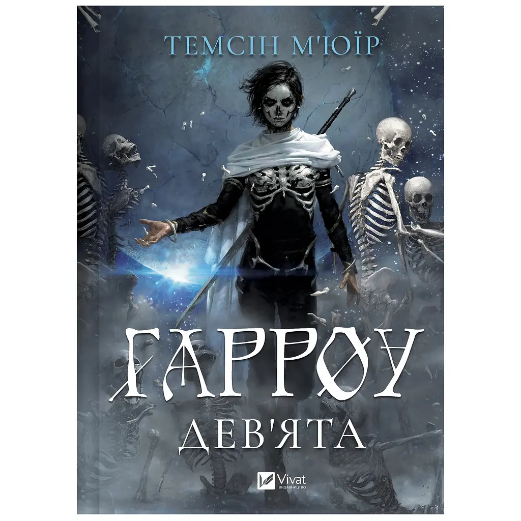 Гарроу Дев'ята (зі зрізом) - Темсін М'юїр - фото 3