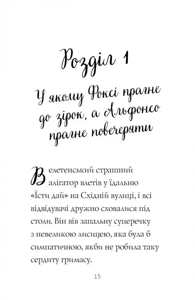 Пригоди Фоксі. Шлях до слави й багатства - фото 9